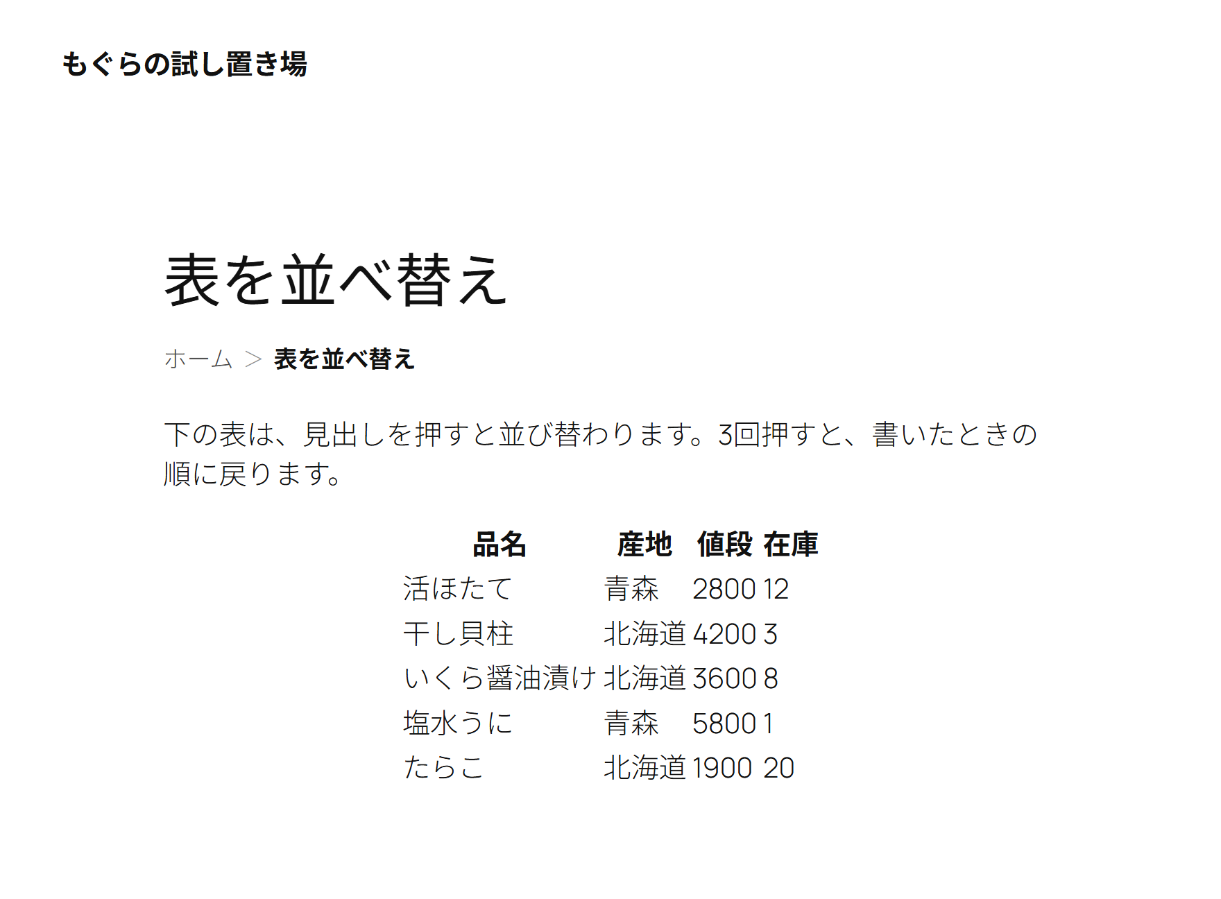 表側：見出しを押すと並び替わる表