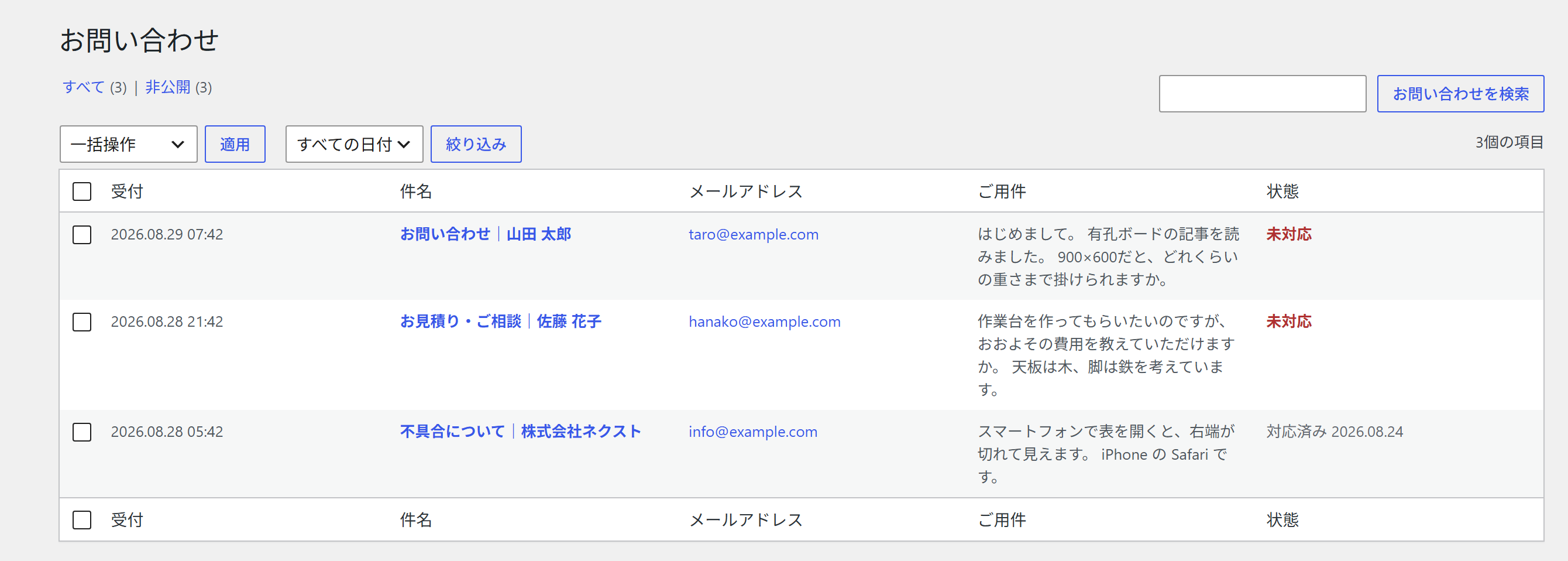 管理画面：届いた問い合わせの一覧