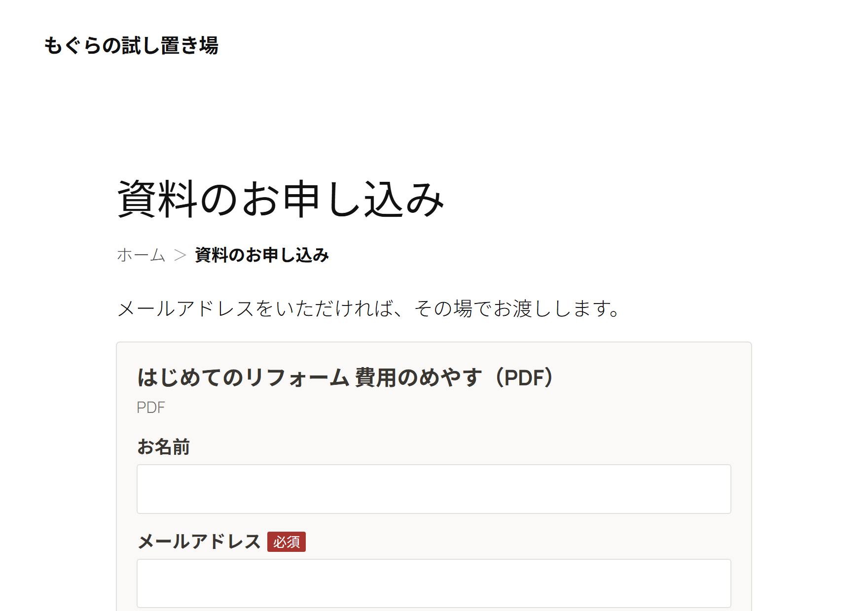 表側：メールアドレスと引き換えの申し込み
