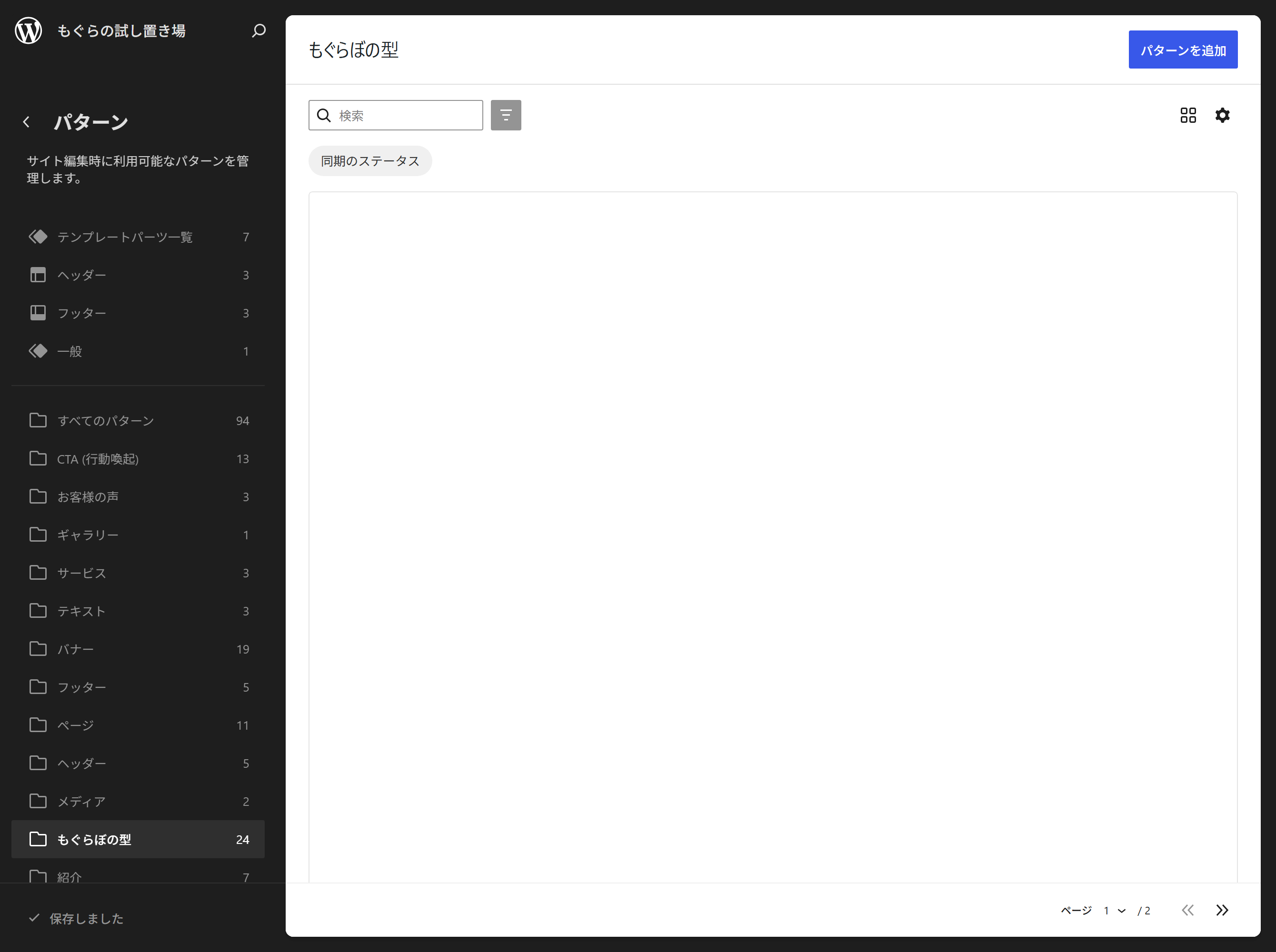 編集画面の「パターン」に「もぐらぼの型 24」として入ります